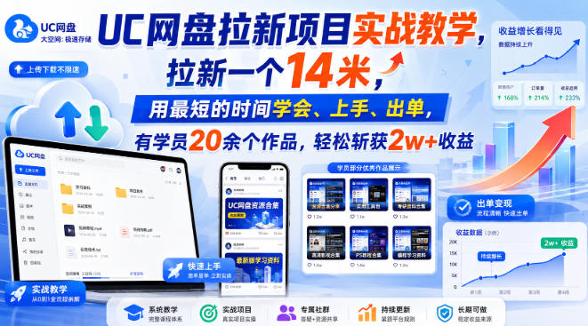 UC网盘拉新项目实战教学，拉新一个14米，用最短的时间学会、上手、出单，有学员20余个作品，轻松斩获2w+收益-离锋创库