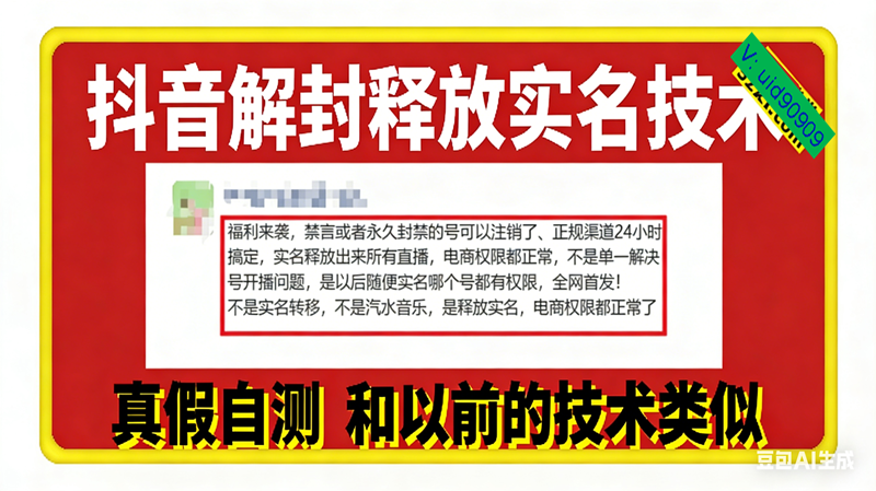 (16856期)12月抖音解封释放实名技术,真假自测 和以前的技术类似-离锋创库