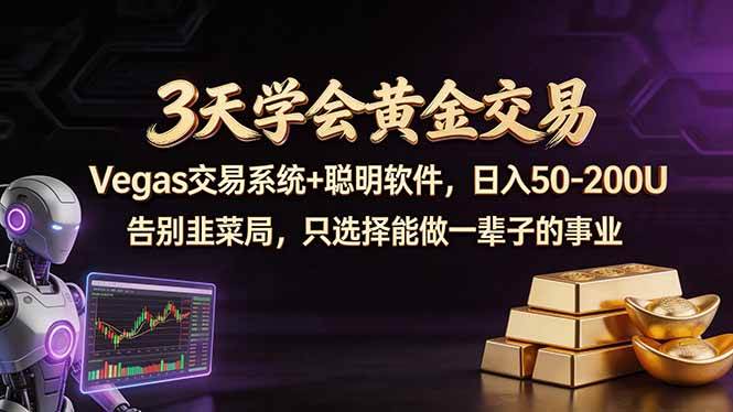 （18044期）3天学会黄金交易，Vegas交易技术+聪明软件，日赚50-100U-离锋创库