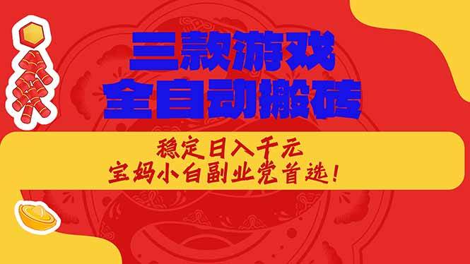 （17177期）三款游戏全自动搬砖，稳定日入1K，宝妈小白副业党首选！-离锋创库