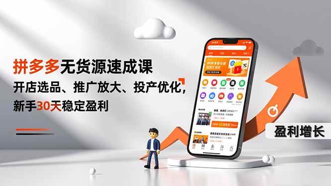 （16785期）拼多多无货源速成课，开店选品、推广放大、投产优化，新手30天稳定盈利-离锋创库