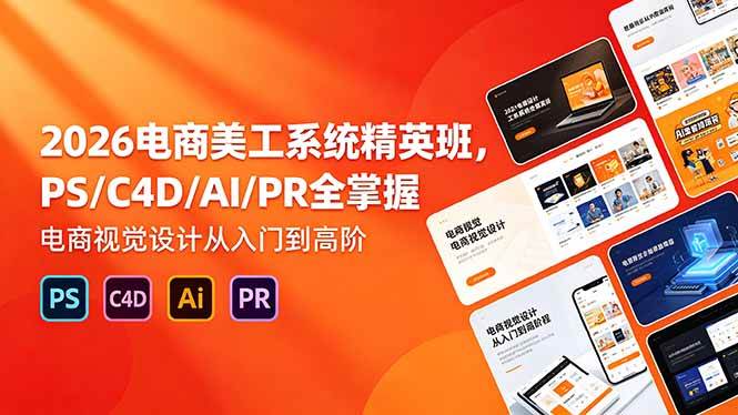 （18504期）2026电商美工系统精英班，PS/C4D/AI/PR全掌握，电商视觉设计从入门到高阶-离锋创库
