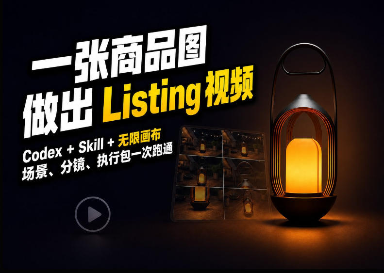 Codex+无限画布，把一张商品图变成可执行的Amazon Listing视频-离锋创库