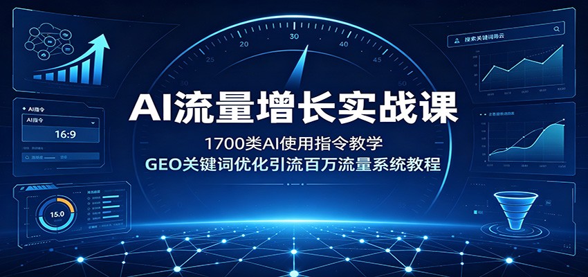 AI流量增长实战课:1700类AI使用指令教学,GEO关键词优化引流百万流量系统教程-离锋创库