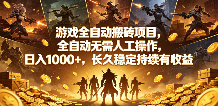 游戏全自动搬砖项目，全自动无需人工操作，日入1000+，长久稳定持续有收益【揭秘】-离锋创库