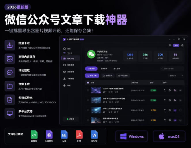 2026年最新版微信公众号文章下载神器，支持一键批量导出含图片视频评论，还能保存合集！-离锋创库