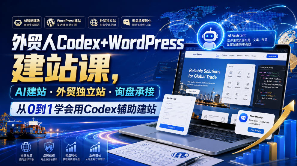外贸人Codex+WordPress建站课，AI建站·外贸独立站·询盘承接，从0到1学会用Codex辅助建站（更新0810）-离锋创库