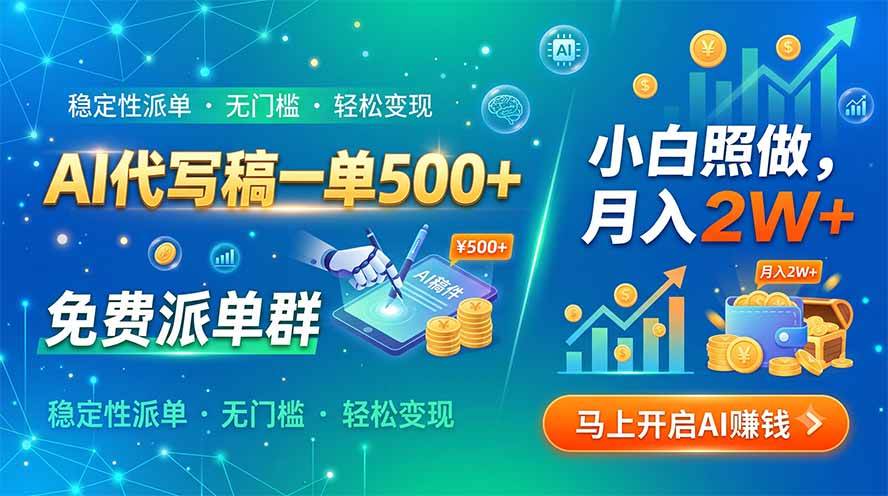 （19590期）AI代写稿一单500+，免费派单群，小白照做，月入2W+-离锋创库