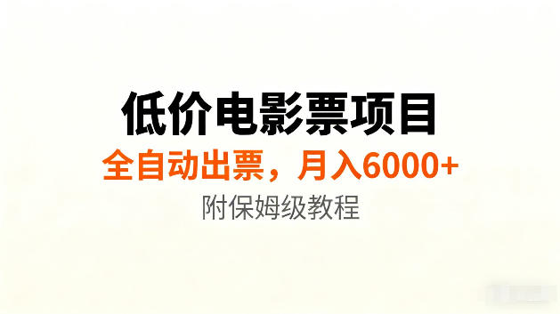 低价电影票项目新玩法，全自动报价出票，月入6000+，附保姆级教程【揭秘】-离锋创库