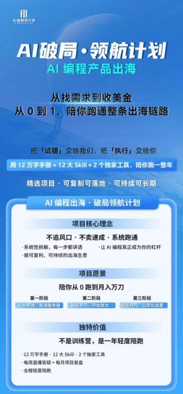 （20099期）AI编程产品出海领航计划-更新：12万字手册+12大Skill+2个独家工具，从找需求到上线收美金跑通全链路