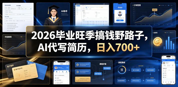 2026毕业旺季搞钱野路子，AI代写简历，日入700+【揭秘】-离锋创库