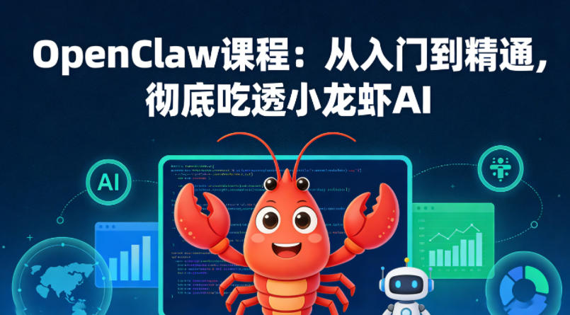 OpenClaw课程：从入门到精通，彻底吃透小龙虾AI-离锋创库