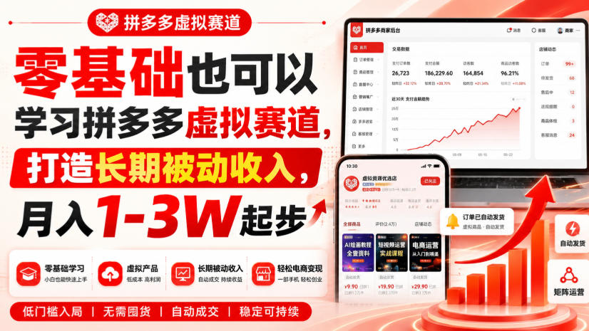 零基础也可以学习拼多多虚拟赛道，打造长期被动收入，月入1-3W起步-离锋创库