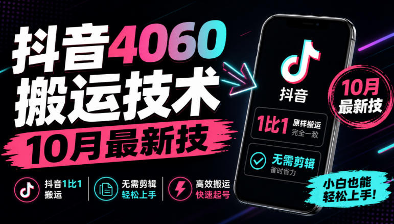 抖音4060搬运技术,10月最新技,抖音1比1搬运,无需剪辑-离锋创库