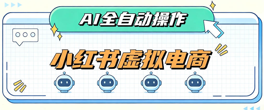 AI赋能小红书虚拟电商，单店单日收益1000+，教你玩转小红书流量分发机制【揭秘】-离锋创库