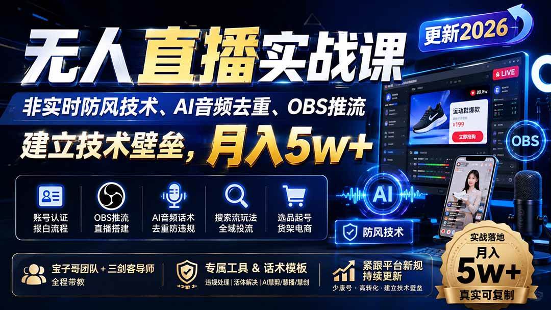 （19844期）无人直播实战课（更新8月），非实时防风技术、AI音频去重、OBS推流，建立技术壁垒，月入5w+-离锋创库