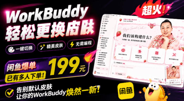 WorkBuddy轻松更换皮肤，199元闲鱼上已经不少人下了单！情绪价值拉满，WorkBuddy Theme Manager-离锋创库