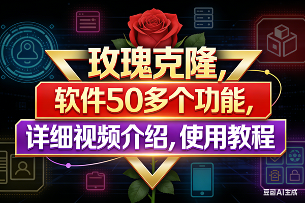 （17937期）玫瑰克隆工具，鲁大魔ai软件，自媒体的神器，一键爆款，50多个功能，详细教程。-离锋创库