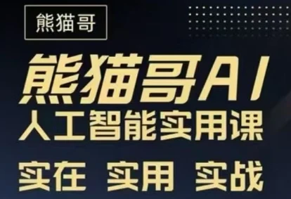 【精】熊猫哥-AI人工智能实用课程（39节课）-离锋创库