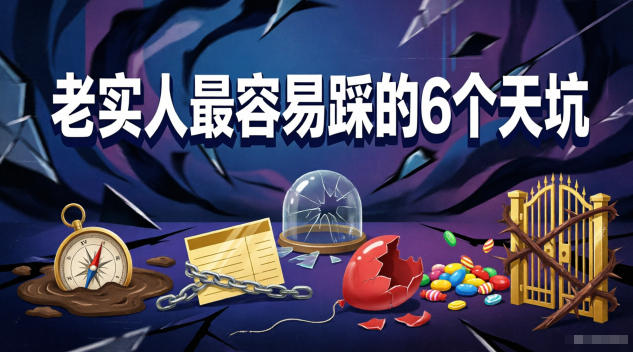 付费文章：老实人最容易踩的6个天坑-离锋创库