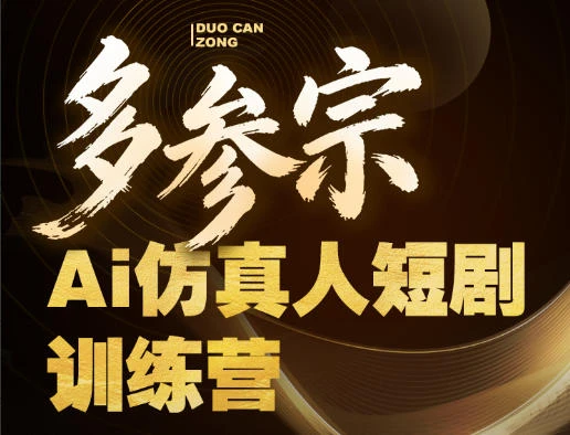 【精】多参宗Ai仿真人短剧训练营第四期，全流程落地，新手也能做爆款短剧，稳稳抓住风口红利-离锋创库
