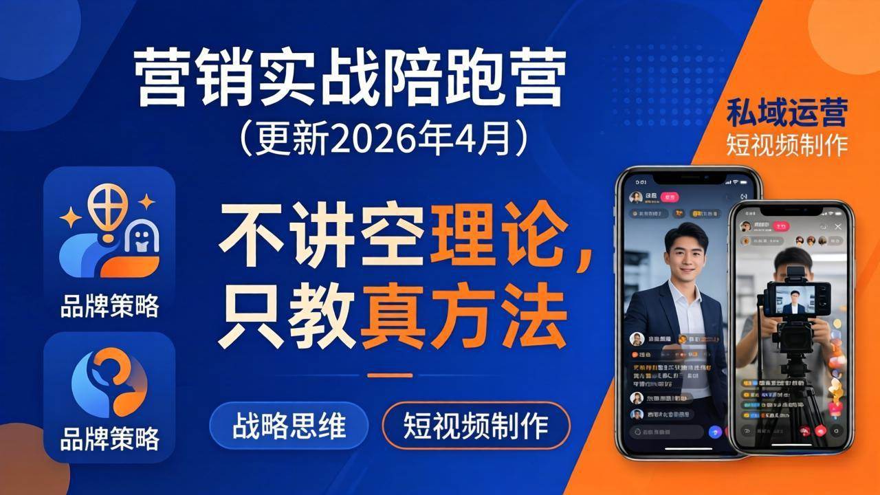 （18099期）营销实战陪跑营(更新26年4月)：不讲空理论只教真方法，覆盖品牌、私域、短视频，解决营销痛点-离锋创库