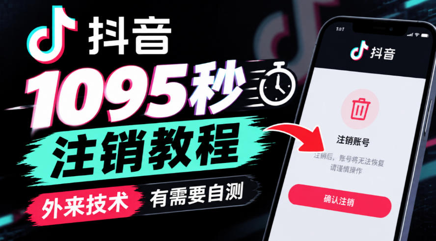 抖音1095秒注销教程,外来技术,有需要自测-离锋创库