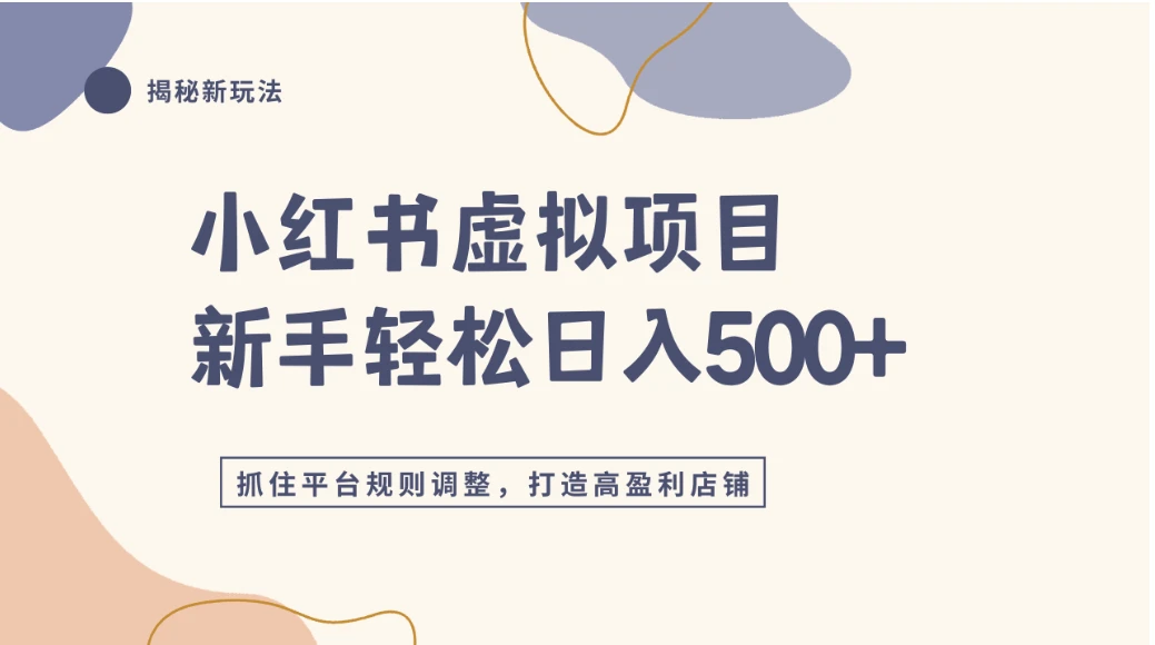 小红书虚拟项目实战4.0,抓住平台规则调整,单店日入500+ 小红书虚拟项目实战4.0,抓住平台规则调整,单店日入500+