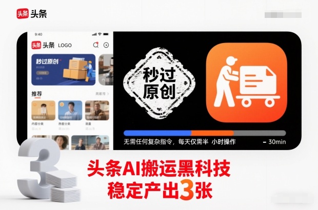 头条AI搬运黑科技，秒过原创，无需任何复杂指令，每天仅需半小时操作，稳定产出3张【揭秘】-离锋创库