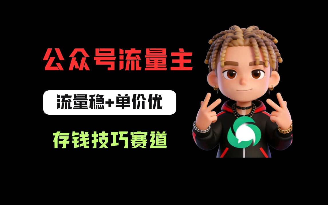 公众号流量主之存钱赛道，贴合当下需求，适合新手，一天收益200+-离锋创库