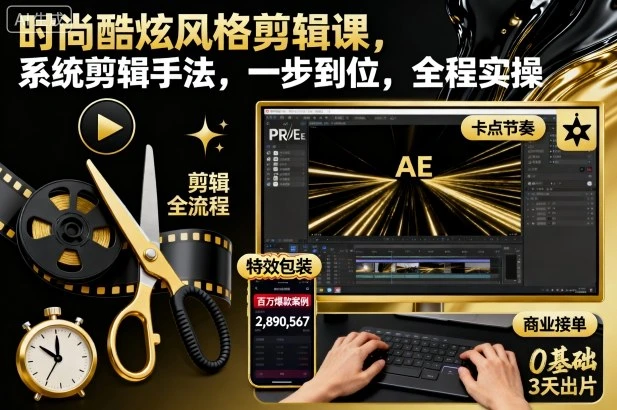 【精】时尚酷炫风格剪辑课,系统剪辑手法,一步到位,全程实操-离锋创库