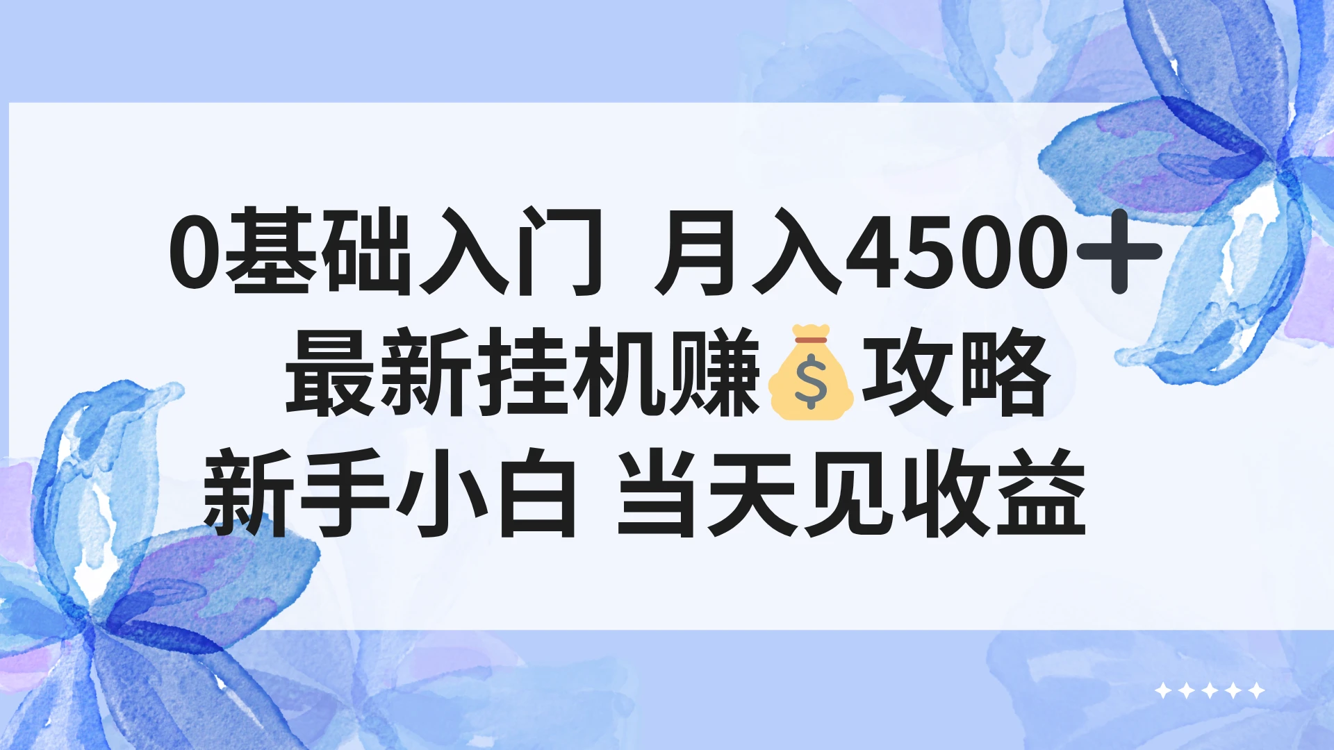 0基础入门 月入4500＋，最新挂G赚钱项目，新手小白 当天见收益-离锋创库