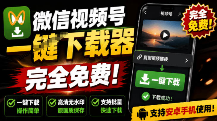 手机端也可下载微信视频号了？完全免费使用，一键解析视频号原视频和封面视频号下载助手v1.1-离锋创库