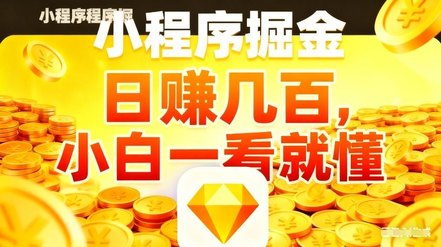 微信小程序掘金项目，不用复杂操作，5分钟就能学会上手操作，日入几张【揭秘】-离锋创库