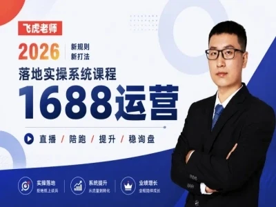 【精】线下/直播-1688运营训练营-飞虎老师·2026阿里巴巴1688运营实操-离锋创库