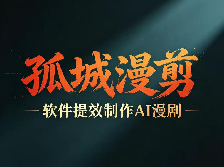 多工具提速AI漫剧创作，剧本+变现一站式学习，批量产出爆款漫剧-离锋创库
