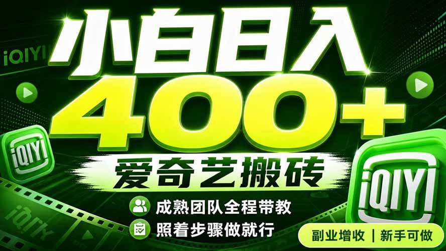 (19556期)爱奇艺搬砖!稳定日入 400+,低门槛小白可入!下半年翻身机会,抓紧把握!-离锋创库