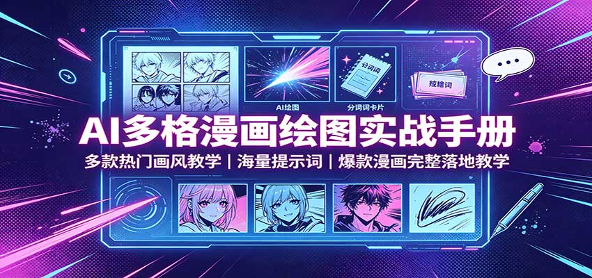 AI多格漫画绘图实战手册：多款热门画风教学，海量提示词，爆款漫画完整落地教学-离锋创库
