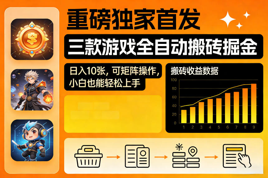 重磅独家首发，三款游戏全自动搬砖掘金，日入10张，可矩阵操作，小白也能轻松上手【揭秘】-离锋创库