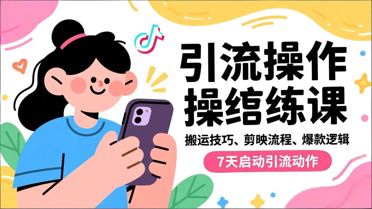 (16809期)抖音引流实操跟练课,搬运技巧、剪映流程、爆款逻辑,7天启动引流动作-离锋创库