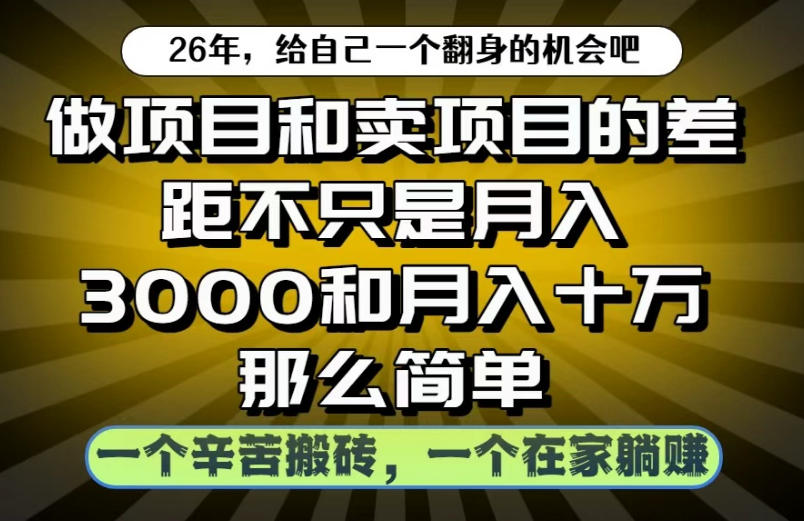 做项目和卖项目不只是月入3K和10W那么简单，一个努力搬砖，一个在家躺賺【揭秘】-离锋创库
