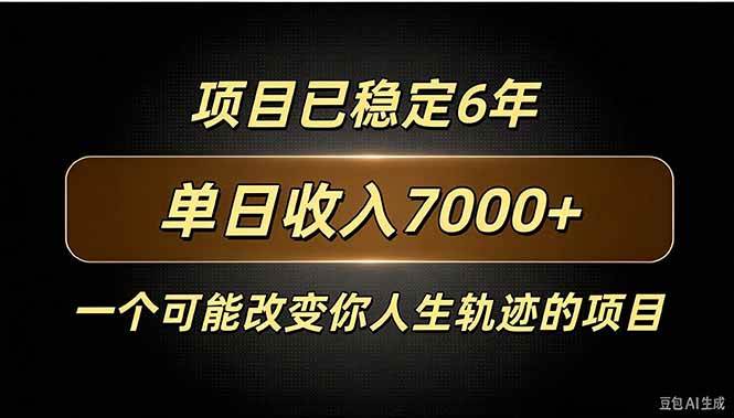 （20843期）百家号广告分成，日入7000＋已稳定6年，收益稳定-离锋创库