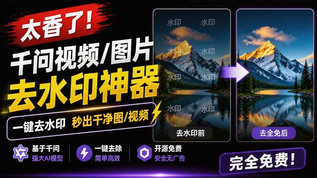 （19730期）太香了！这款千问视频 / 图片去水印神器，一键搞定烦人水印，本地完全免费，浏览器拓展插件-离锋创库