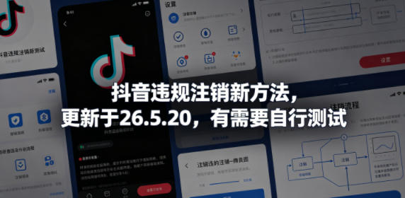 抖音违规注销新方法，更新于26.5.20，有需要自行测试-离锋创库
