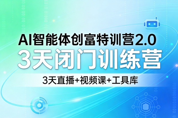 AI智能体创富特训营2.0,3天闭门训练营,3天直播+视频课+工具库 AI智能体创富特训营2.0,3天闭门训练营,3天直播+视频课+工具库