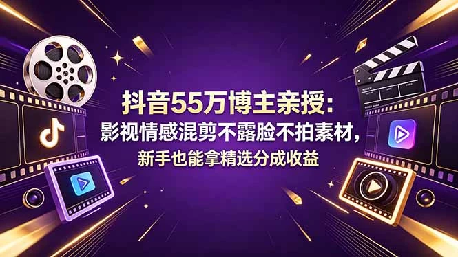 抖音55万博主亲授:影视情感混剪不露脸不拍素材,新手也能拿精选分成收益-离锋创库