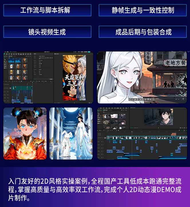 （18280期）AI漫剧硬核课：巨日禄+豆包+即梦+可灵+Vidu+剪映：一套课玩转国产工具，低成本产出爆款漫剧