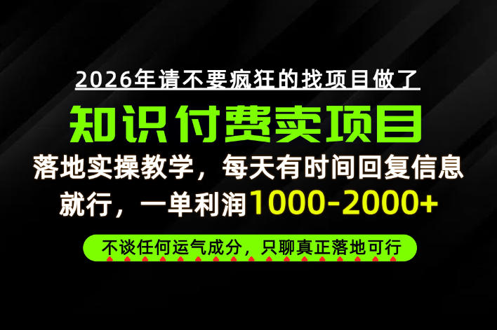 为什么做项目总是被割，为什么卖项目月入10w+，我们普通人应该怎么真正开始賺钱？【揭秘】-离锋创库