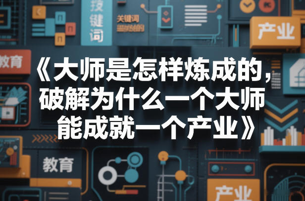 大师是怎样炼成的，破解为什么一个大师，能成就一个产业【电子书】-离锋创库