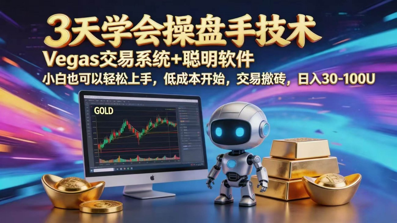 （18613期）三天学会操盘手技术，vegas技术+聪明软件，小白也可以轻松上手，日入1000+-离锋创库